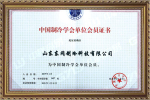 Member certificate of China Refrigeration Institute - Dofun_Cold Storage Door_Refrigeration Equipment