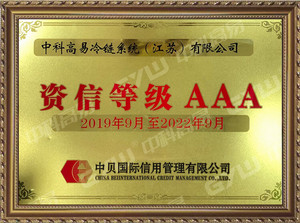 Credit rating certificate - GYW_Cold Storage Door_Refrigeration Equipment